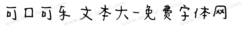 可口可乐 文本大字体转换
